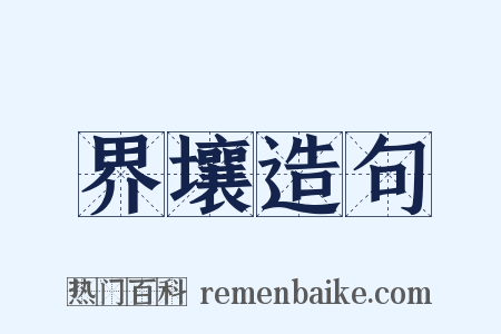界壤造句是什么意思的图片